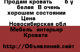 Продам кровать ikea б/у белая. В очень хорошем состоянии › Цена ­ 5 000 - Новосибирская обл. Мебель, интерьер » Кровати   